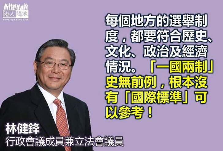 【給香港普選】林健鋒︰「一國兩制」史無前例，根本沒有「國際標準」可以參考！